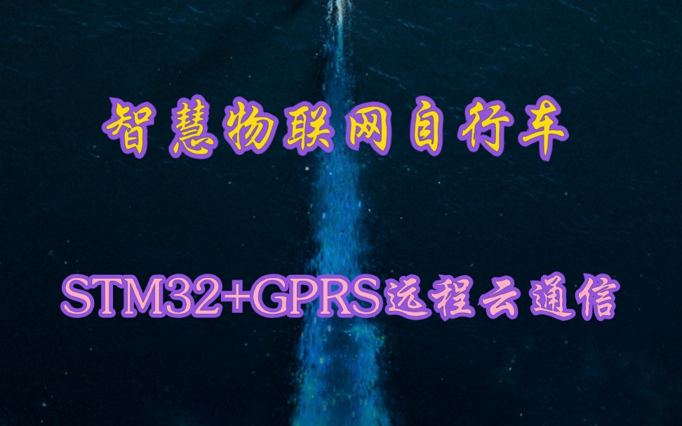 基于STM32+GPRS远程云通信的共享智慧自行车设计方案【开放未来科技】哔哩哔哩bilibili