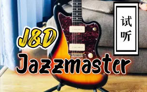 Download Video: 你们要的J&D JAZZMASTER试听，好久没练琴了，将就听一下