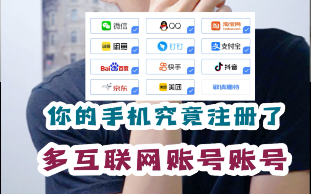 快查查你的手机号,注册了多少互联网账号哔哩哔哩bilibili