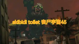 skibidi toilet 丧尸宇宙45