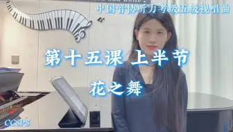 中国音协听力考级第五级 视唱曲 第十五课上半节｜《花之舞》范唱