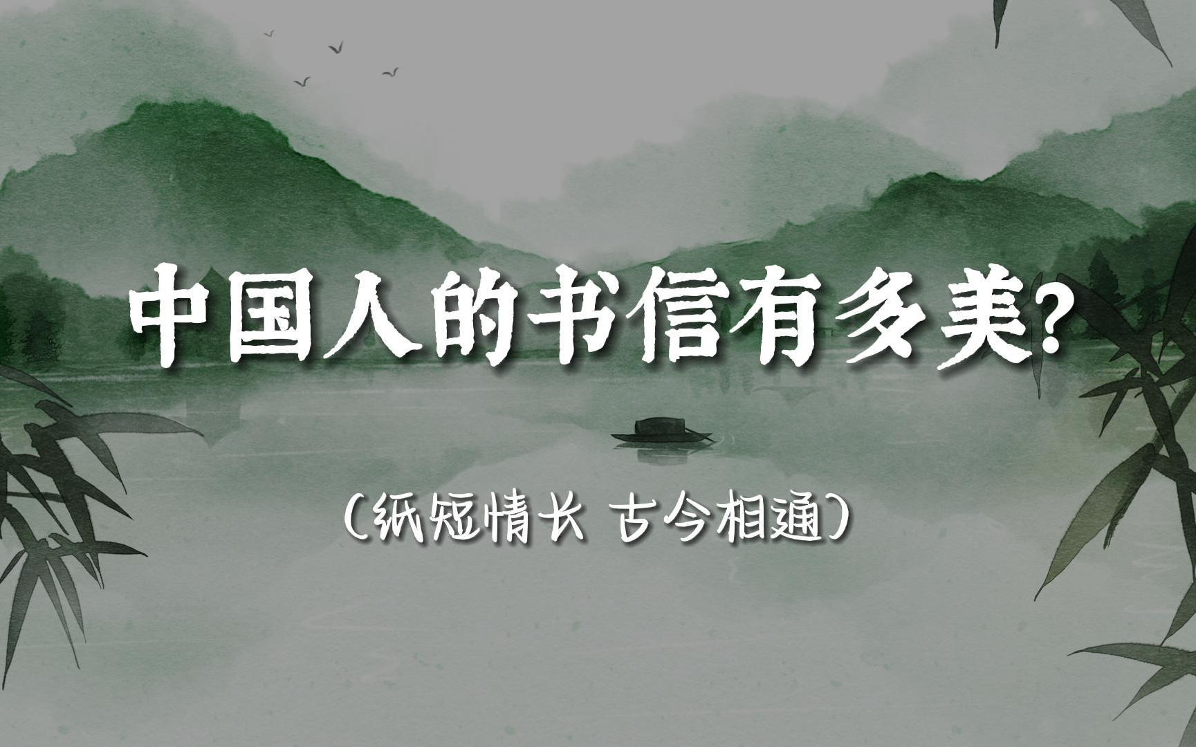 [图]“见字如面，展信舒颜”那些美到极致的中式书信开头语 | 纸短情长，古今相通