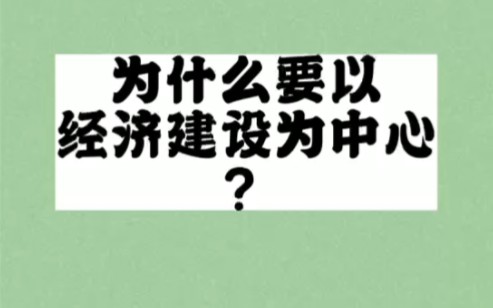 为什么要以经济建设为中心?哔哩哔哩bilibili