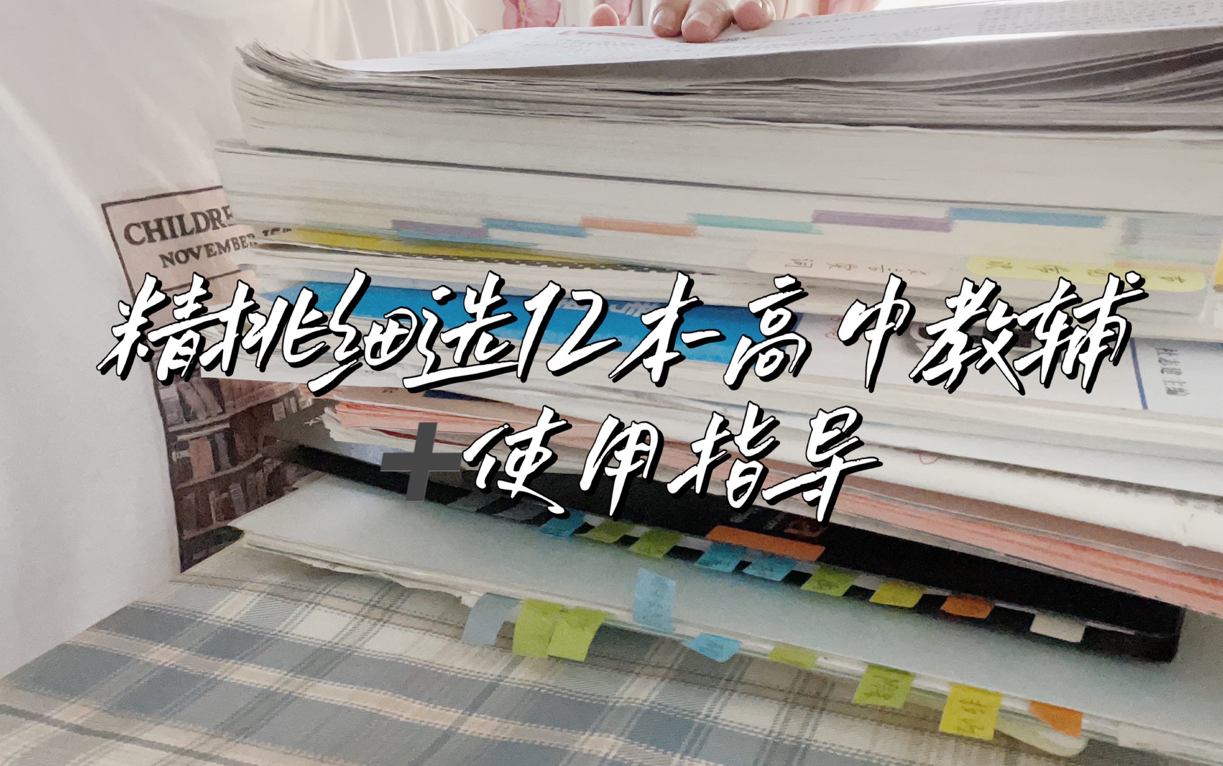 [图]精挑细选十二本高中辅导书➕使用指导