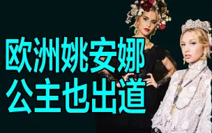 Download Video: 【名利场】希腊末代王室：金融时尚两手抓，朴实无华且枯燥的王室生活