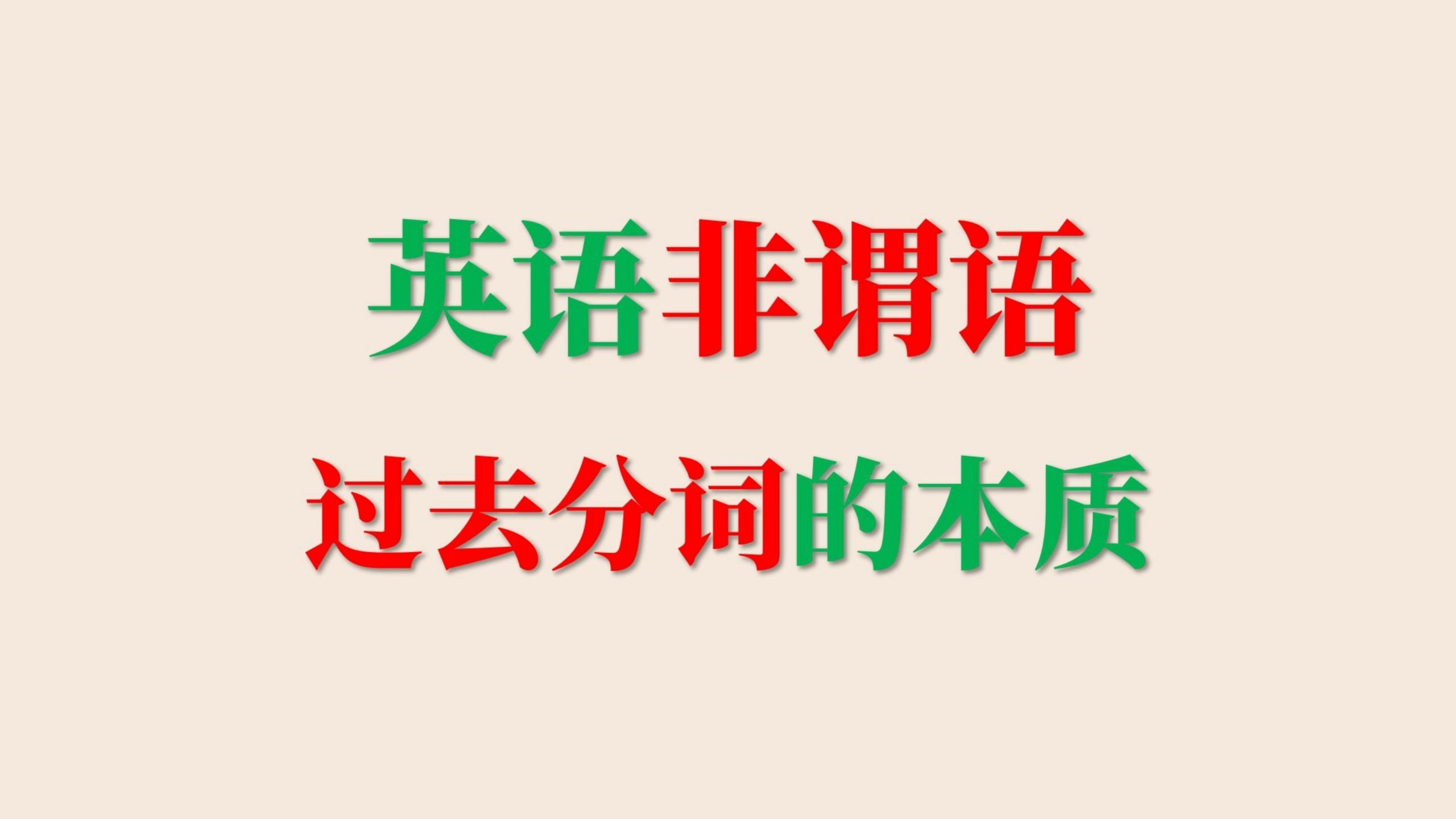 最接地气的,理解英语非谓语的过去分词哔哩哔哩bilibili