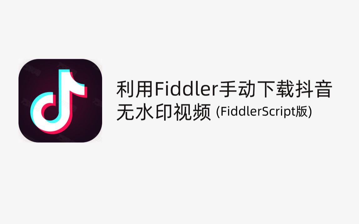 【跟着新手学FD】用Fiddler自动化抓取抖音短视频无水印视频并且自动保存下来哔哩哔哩bilibili