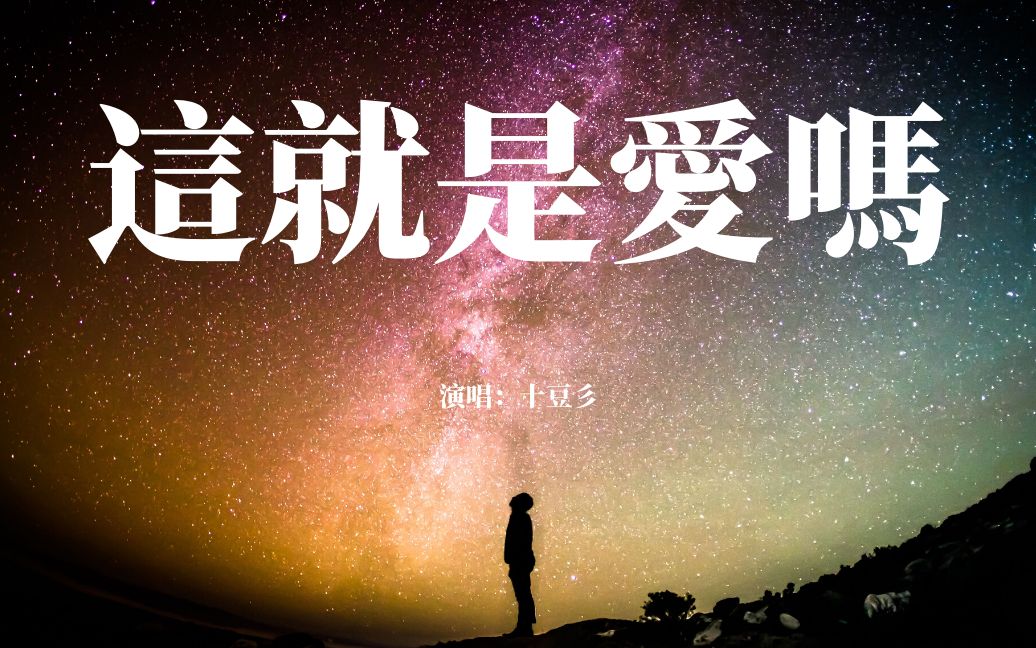 [图]十豆彡-這就是愛嗎 歌詞『你确定这就是爱吗，真的爱我吗』