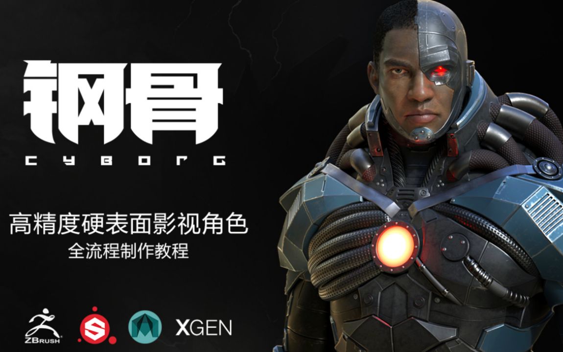 高精度影视级硬表面角色钢骨制作全流程