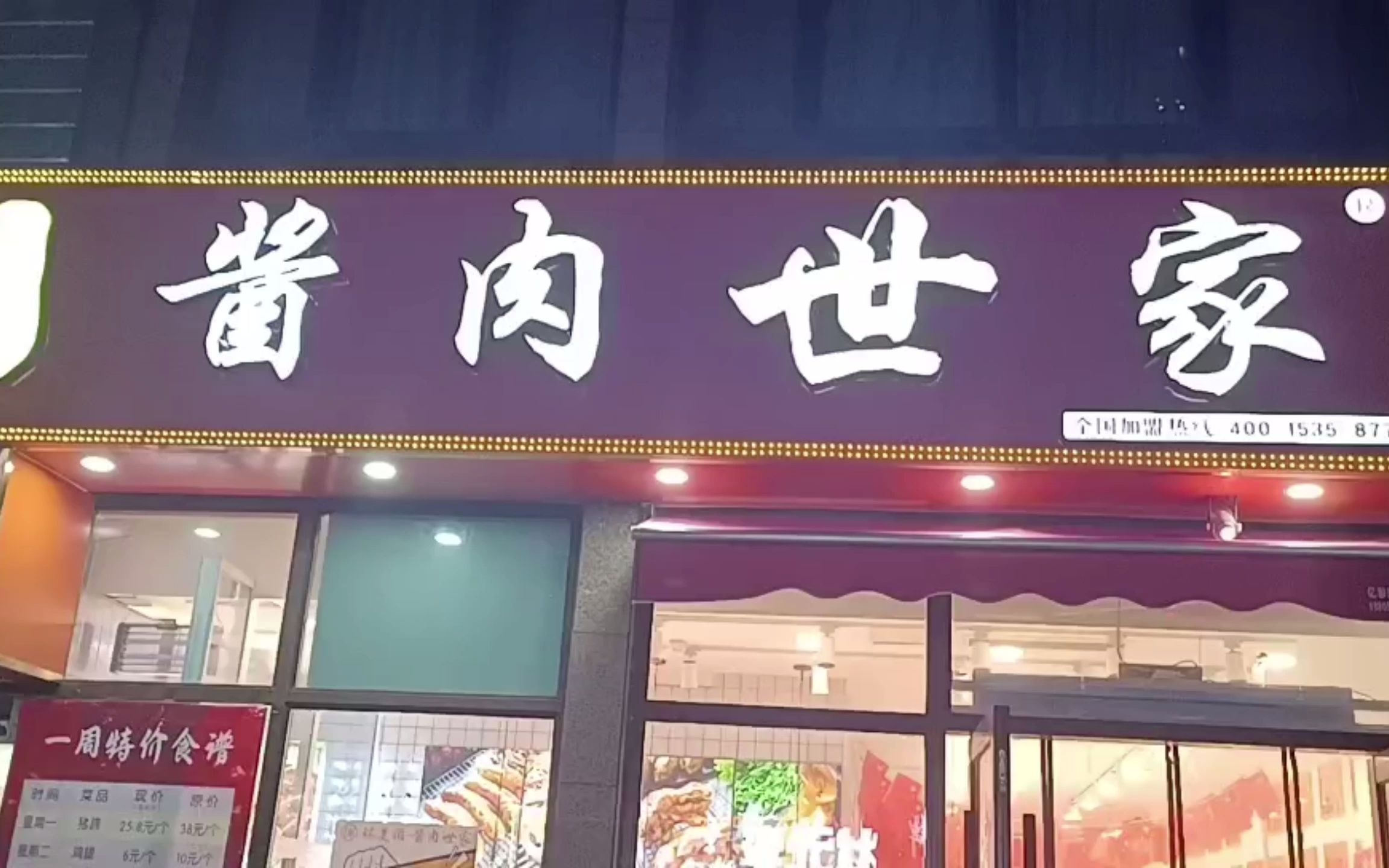 济南熟食连锁品牌瑞美滋酱肉世家保利华庭店,济南熟食卤味老字号卤味品牌哔哩哔哩bilibili