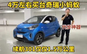 Télécharger la video: 4万左右买台奇瑞小蚂蚁，还是续航301的，年轻人第一辆代步小车