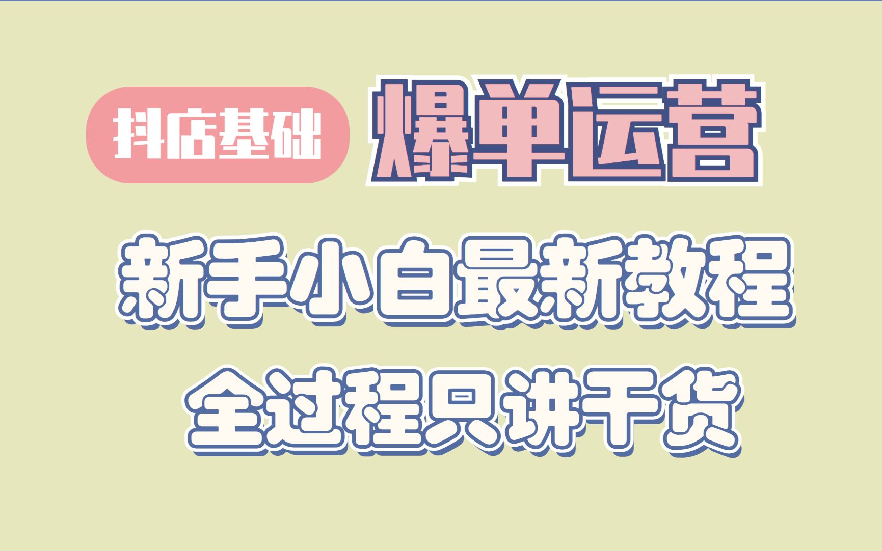 【抖店官方开店运营教程】抖音小店手把手打造爆款,新手零基础起店,完整入门运营教程!(附带全套资料教程)哔哩哔哩bilibili