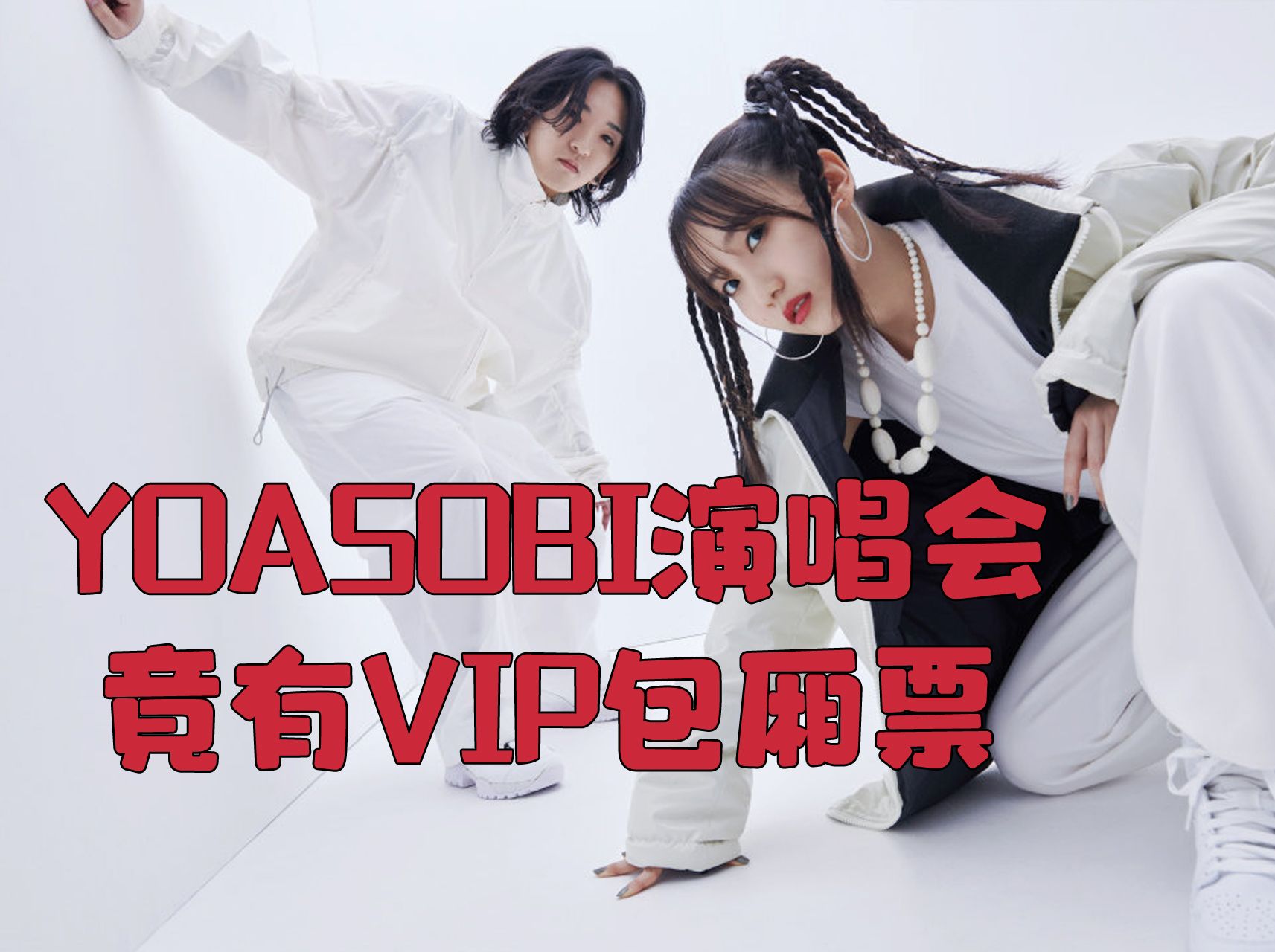 【Yoasobi上海演唱会】惊现VIP包厢票!哔哩哔哩bilibili