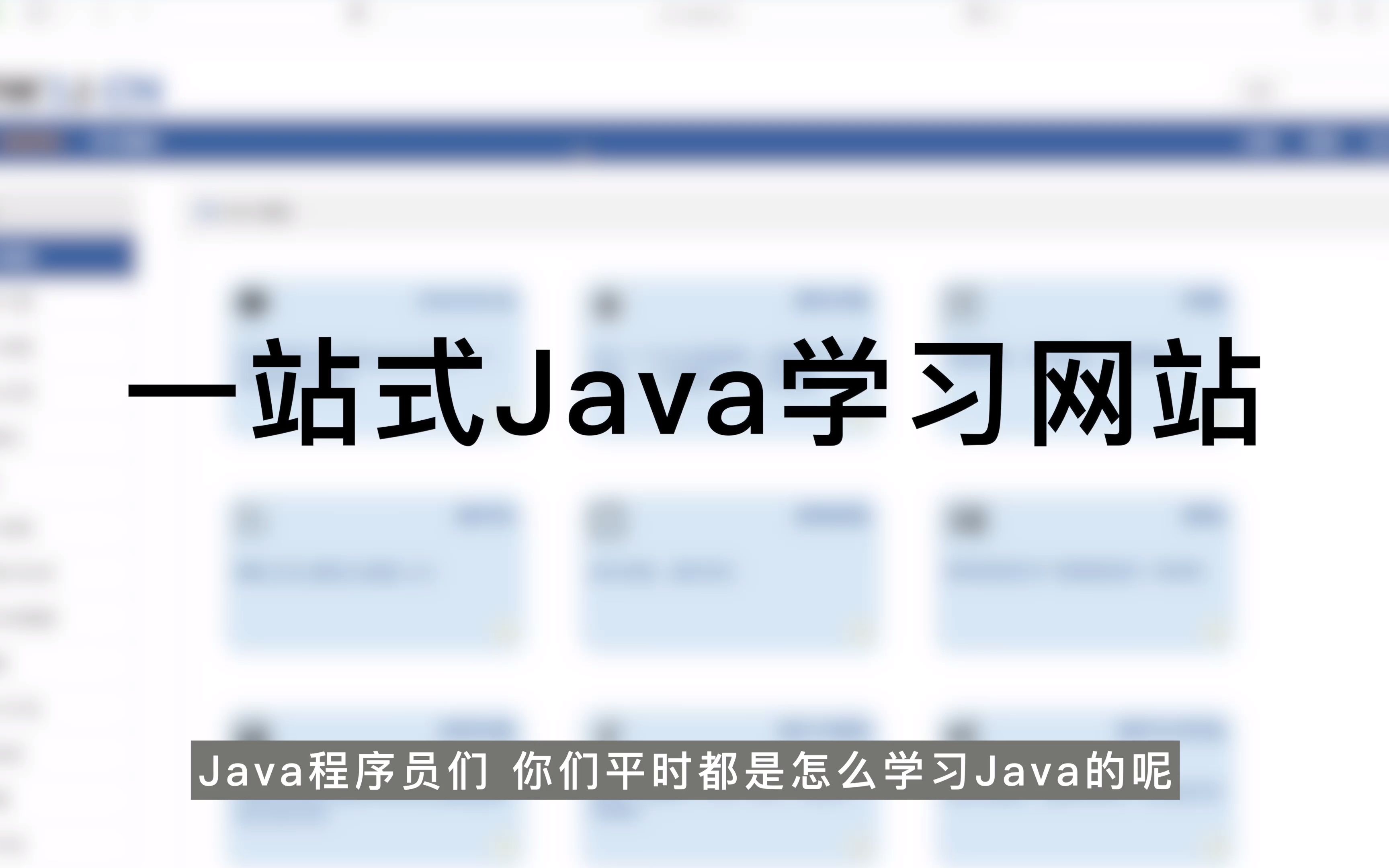 分享一个一站式Java学习网站!哔哩哔哩bilibili