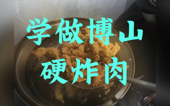 Learn to Make Deep Fried Boshan Pork Bar 学做博山硬炸肉哔哩哔哩bilibili