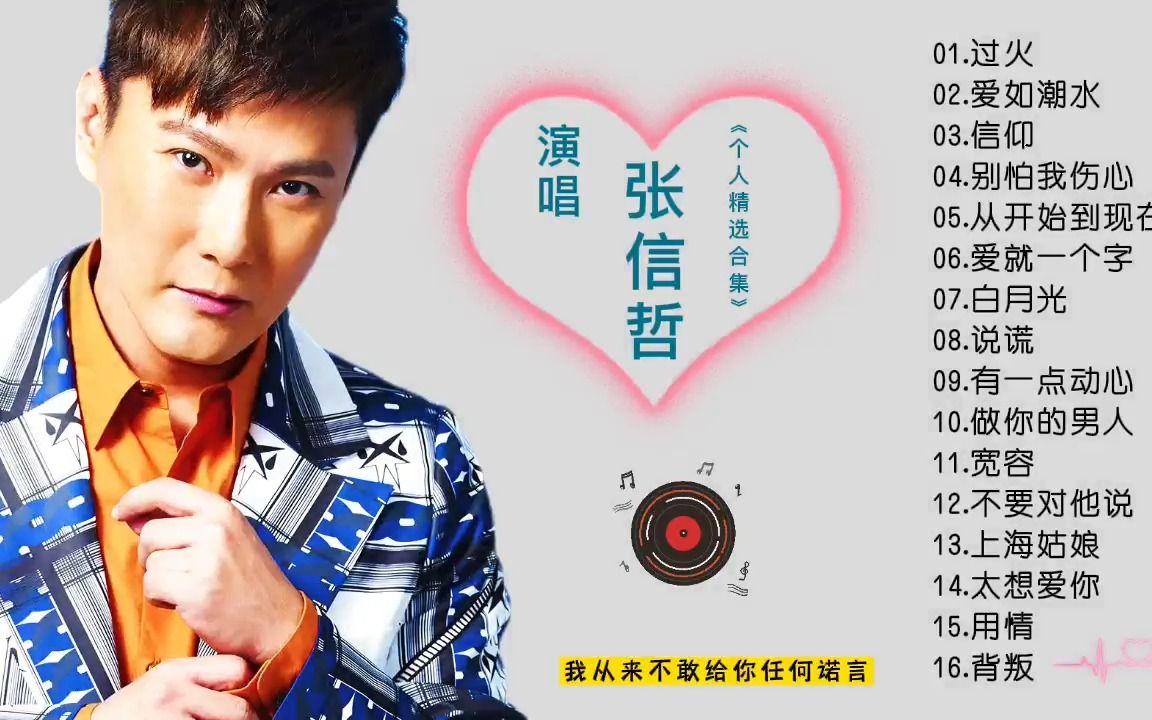 情歌王子【张信哲】精选16首个人代表作,无损高音质,首首都是经典动听