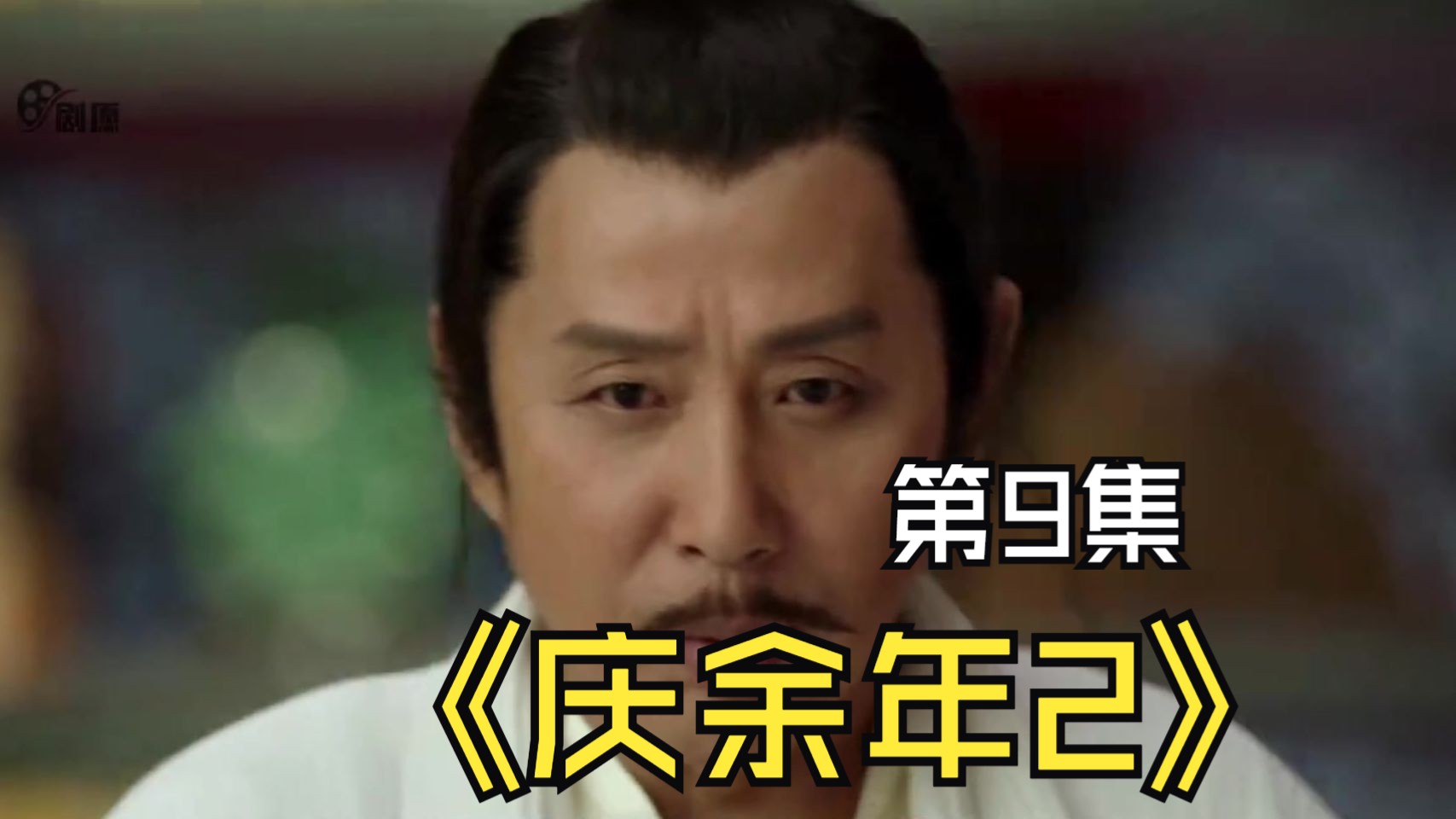 《庆余年2》第9集:范建奉旨接范闲回京,带来三个大消息