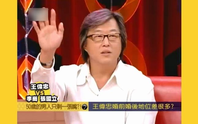 王伟忠第2部分20070719|张国立 李岗 50岁的男人只剩一张嘴?!哔哩哔哩bilibili