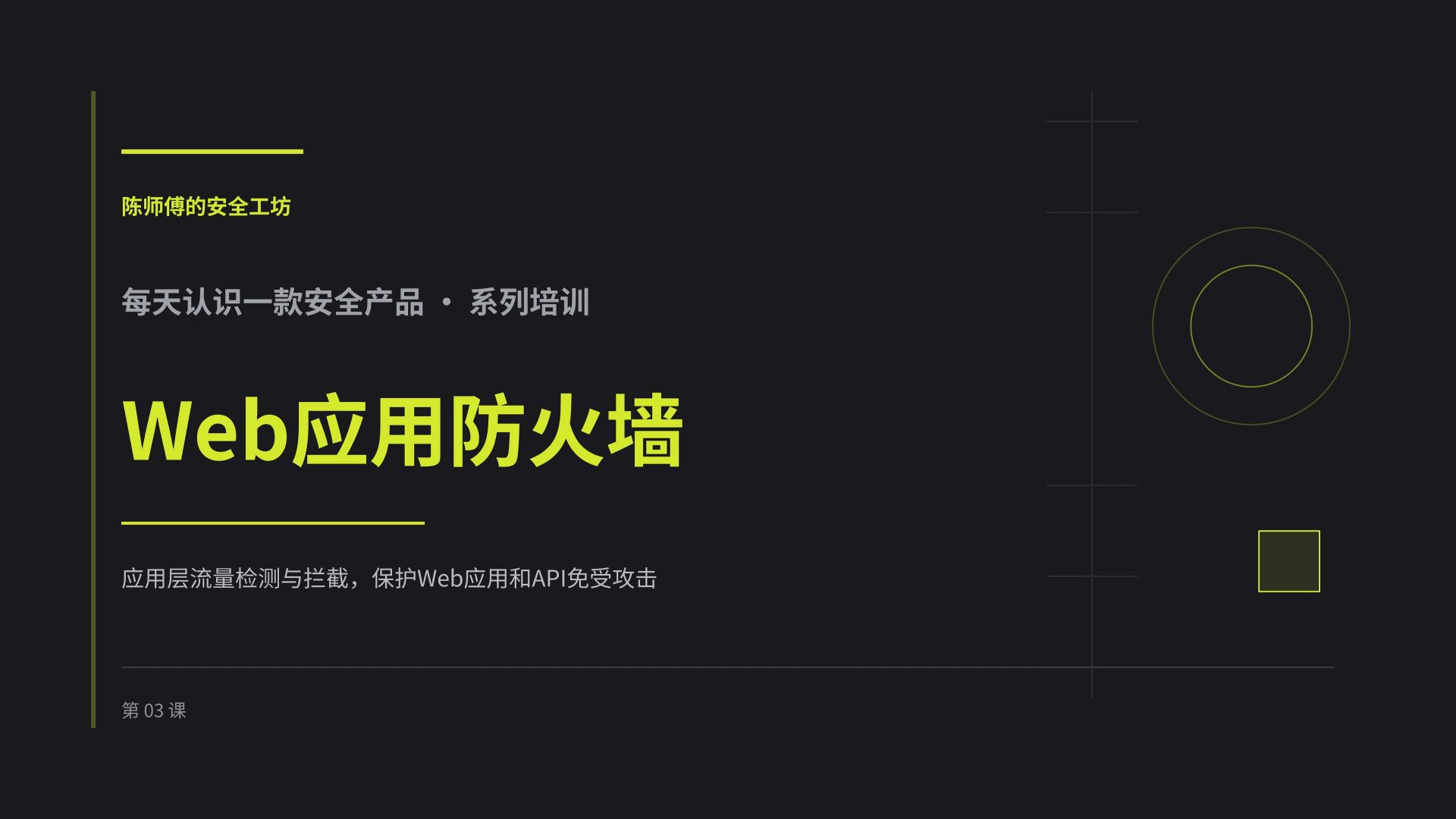 每天认识一款安全产品:Web应用防火墙
