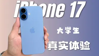 从16 Pro换到iPhone 17，我懵了.......