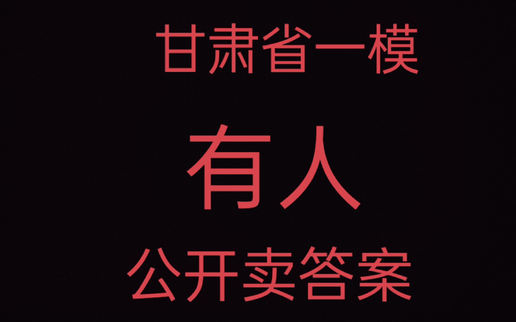 [图]甘肃省一模进行中，有人公开卖答案