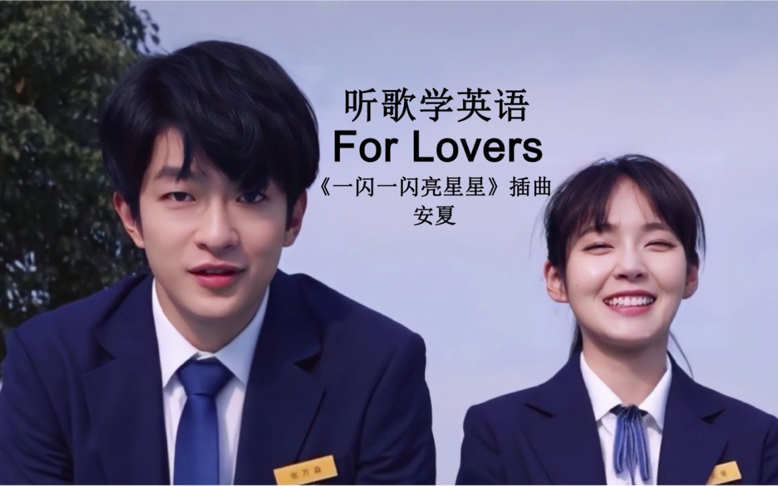 [图]听歌学英语丨《For Lovers》热播剧《一闪一闪亮星星》插曲