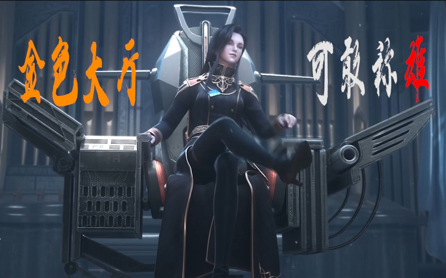 一众老婆在灵笼,金色大厅敢称雄?
