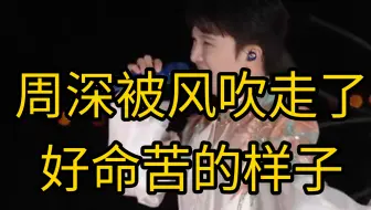 【周深】谁来救救这个周深？被风吹走的样子好命苦