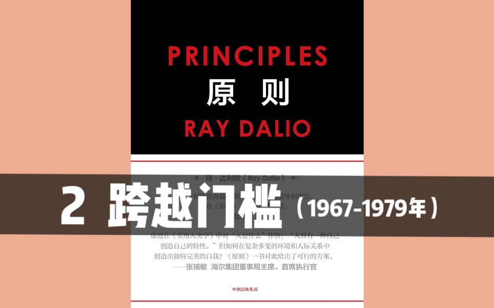 [图]《原则》02｜第一部分 我的历程：2 跨越门槛（1967-1979年）