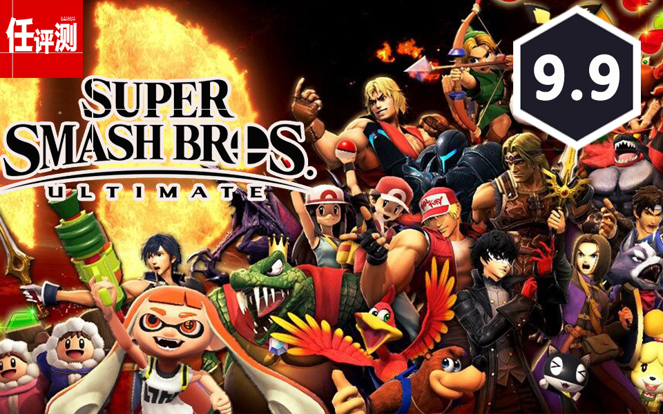 任天堂明星大乱斗特别版评测99分年度最佳史上最豪华的格斗游戏