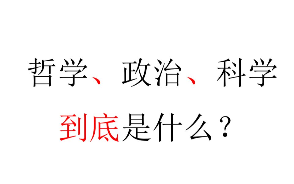 【意识形态学】哲学、政治、科学到底是什么?哔哩哔哩bilibili