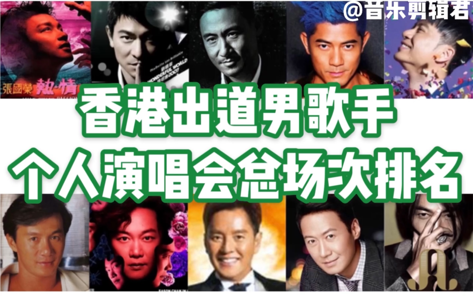 香港出道男歌手谁开了最多场演唱会个人总场次排名
