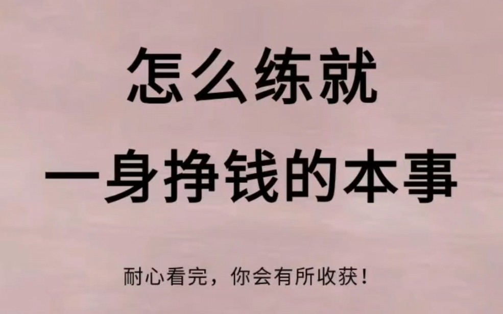 别想太复杂了,赚钱就是练就这10个本领哔哩哔哩bilibili