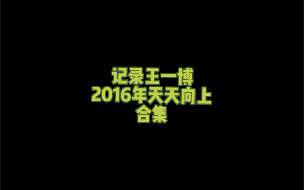 王一博2016年天天向上合集哔哩哔哩bilibili