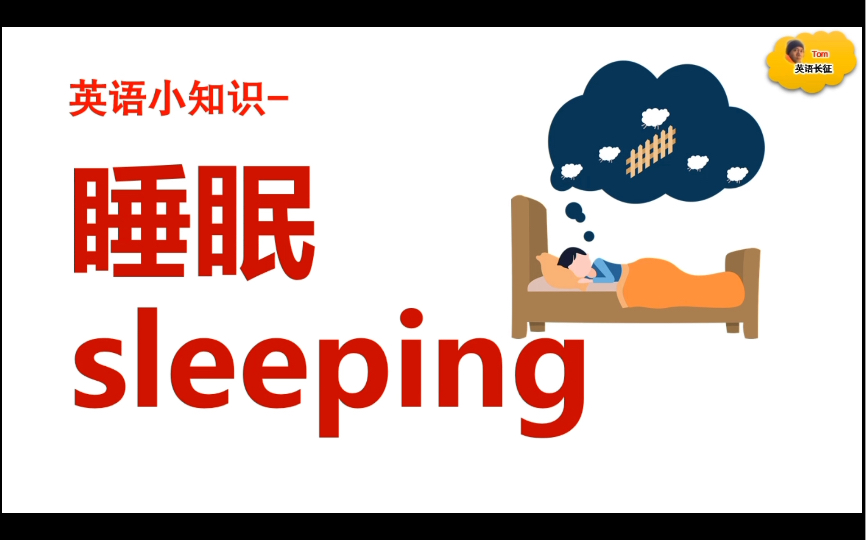 [图]英语小知识1- 睡眠｜sleeping