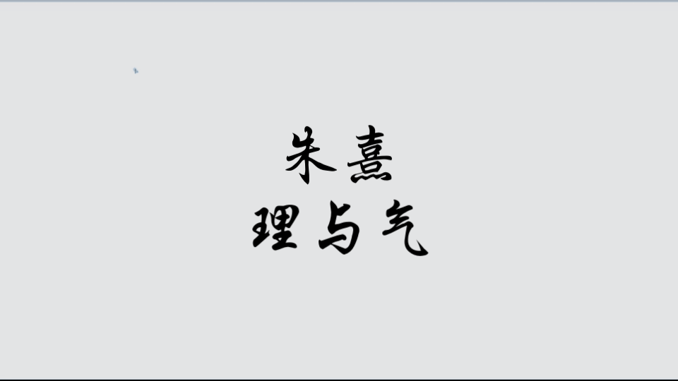 【中国哲学】19.朱熹.哔哩哔哩bilibili