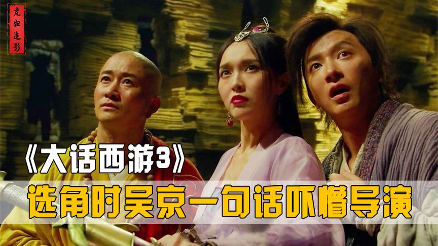 [图]《大话西游3》为啥这么烂？韩庚挑战周星驰，吴京一句话吓懵导演