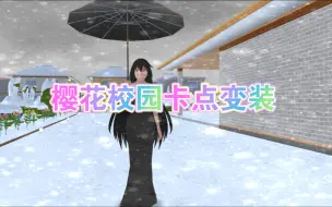 Download Video: 樱花校园卡点变装