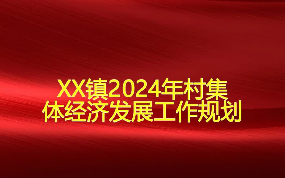 XX镇2024年村集体经济发展工作规划哔哩哔哩bilibili