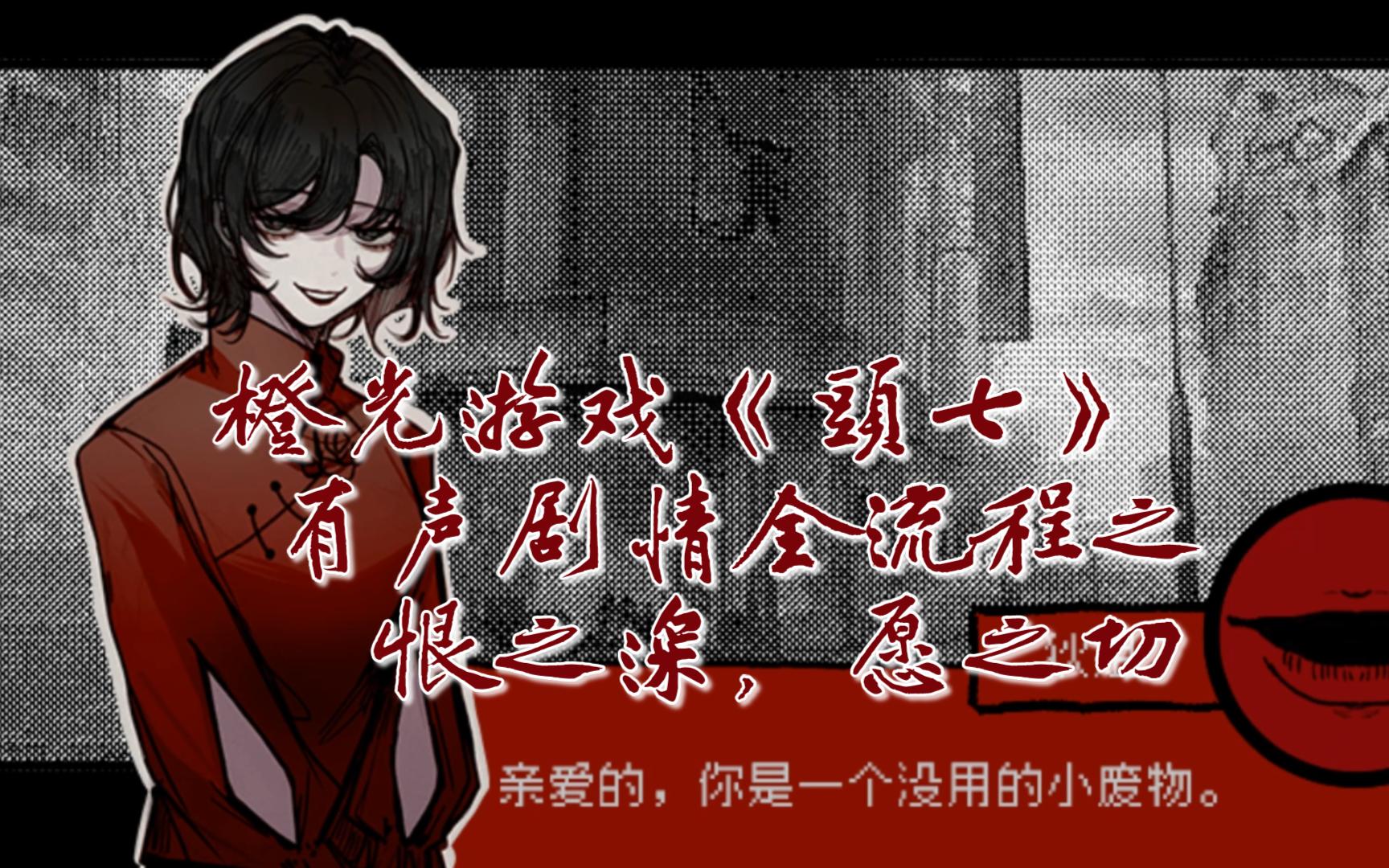 《頭七》橙光游戏直播录像 P54 恨之深,愿之切 - 视频下载 Video Downloader