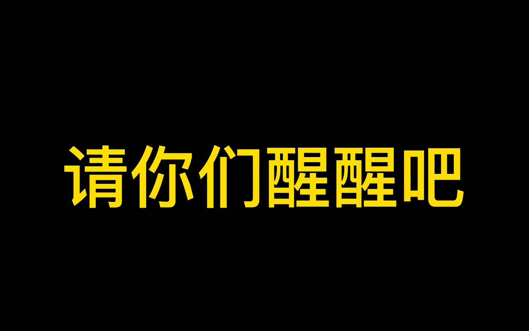 【怼怼】有一种现象叫认知失调,你永远叫不醒一个装睡的人.北慕举报蓝晨演员封号事件分析电子竞技热门视频