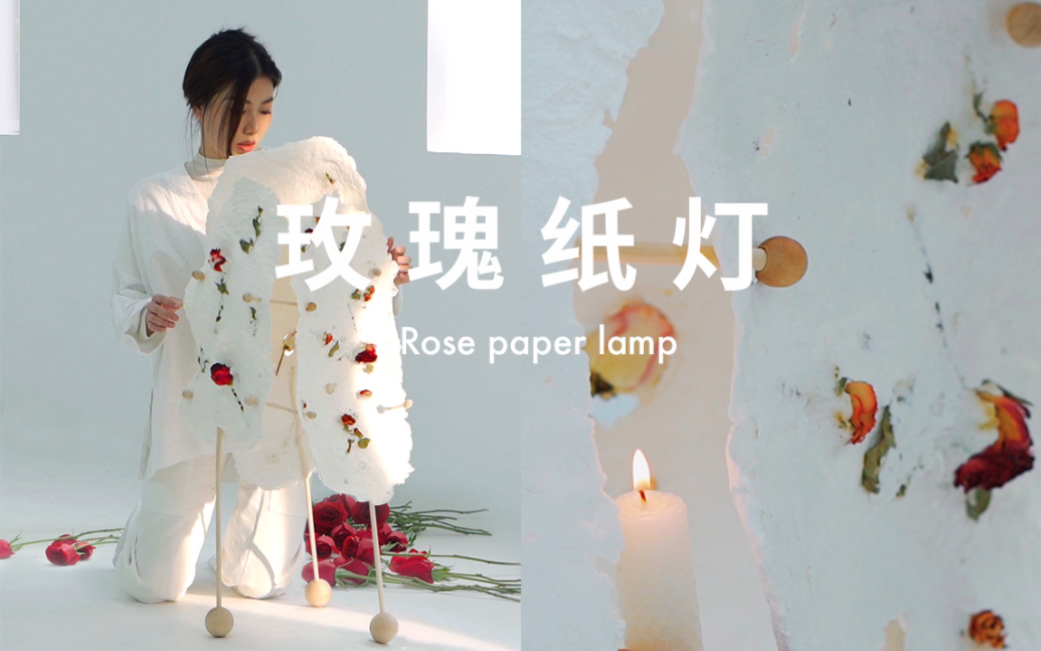 [图]用玫瑰做一盏灯·记录·时间与气味Making a Light with Roses - Documenting Time and Scent