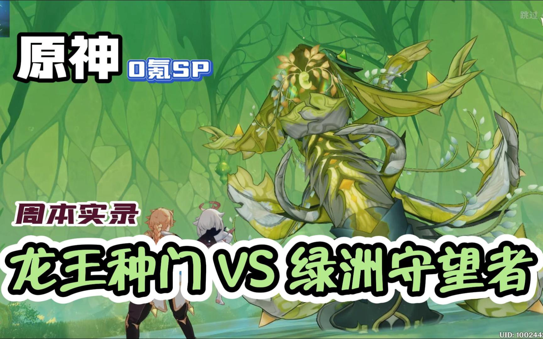 【蓝月】原神 0氪sp 周本视频【龙王种门 vs 绿洲守望者】
