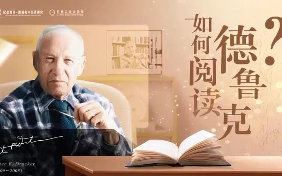 [图]如何理解德鲁克的“管理体系”？