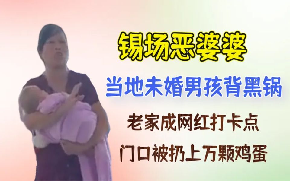 [图]锡场恶婆婆成网红打卡点，鸡蛋供不应求，当地未婚男孩背黑锅