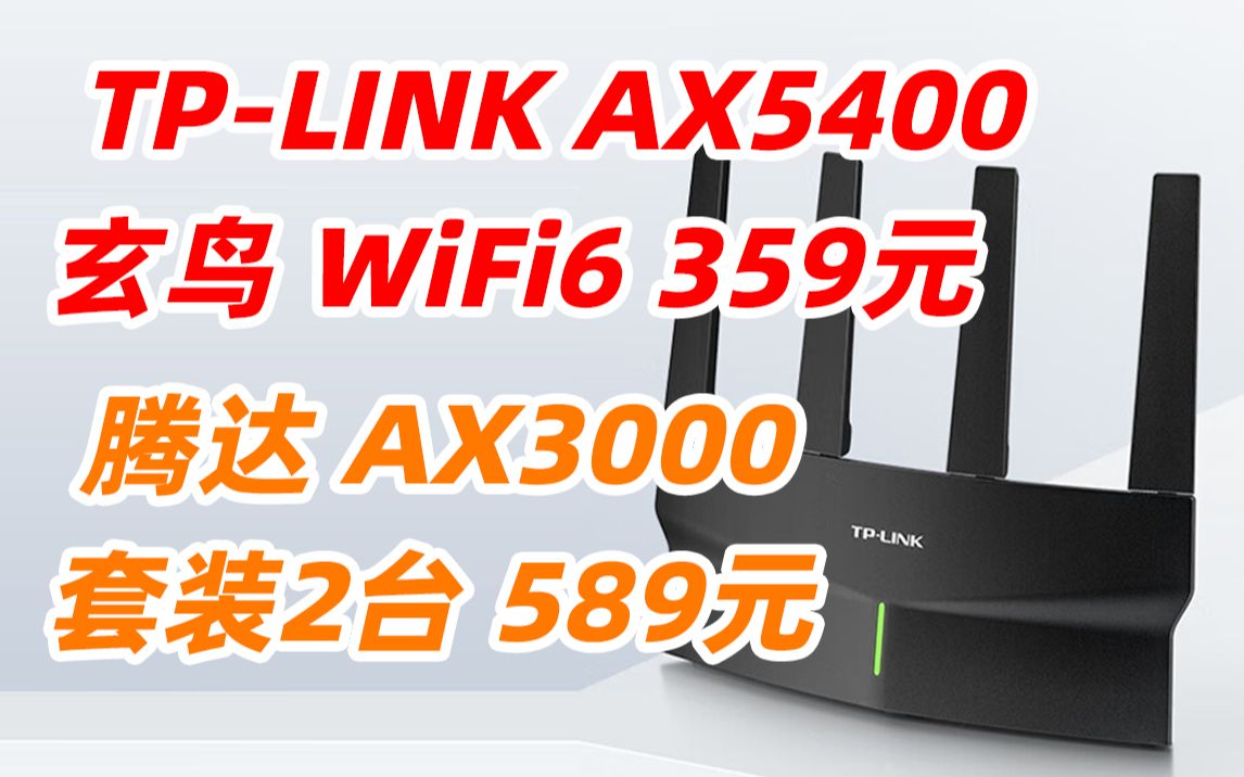 TPLINK 普联 AX5400 XDR5410 易展版 玄鸟 腾达 EM12 AX3000 千兆无线路由器 WiFi6 5G双频高速网络 Mesh路由 游戏哔哩哔哩bilibili