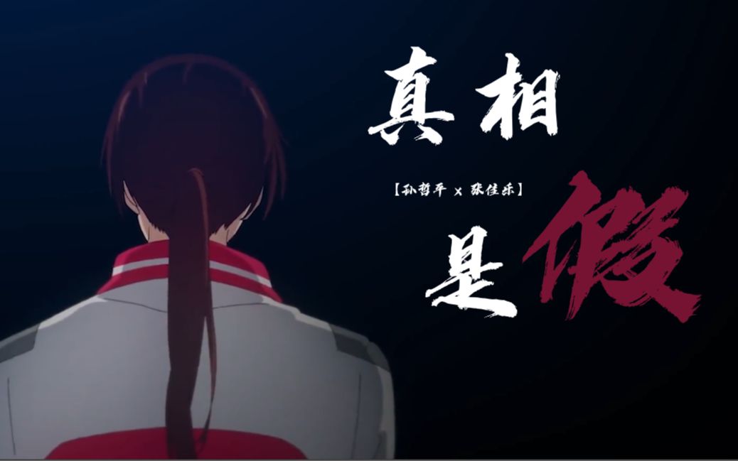 【双花】真相是假|再见西部荒野