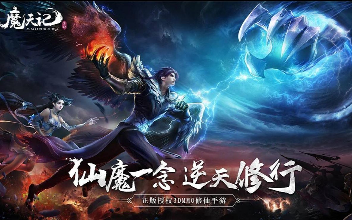 魔天记3d免费服邀你一起0氪畅游