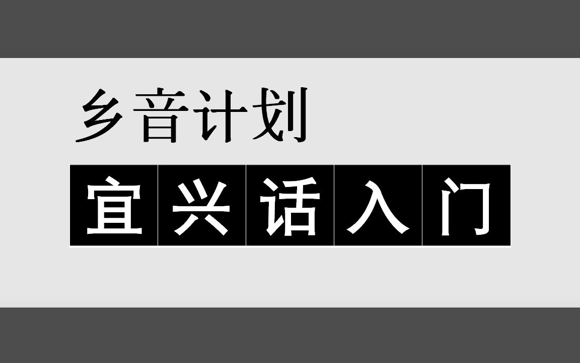 [图]乡音计划《江苏宜兴话入门100句》