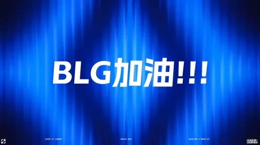 今天，BLG将站在2024英雄联盟全球总决赛的最高舞台上。建队7年，努力与对电竞的热忱化作力量，现在我们终于站在世界的聚光灯下。我们深知，通向成功的道路…